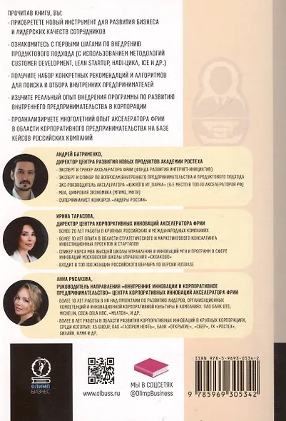 Внутреннее предпринимательство. Как задействовать потенциал сотрудников для развития бизнеса. Практическое руководство - фото 2