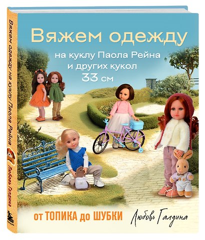 Вяжем одежду на куклу Паола Рейна и других кукол размером 33 см. От топика до шубки - фото 3