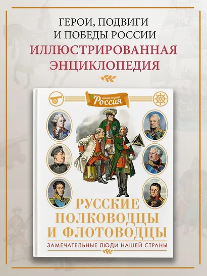 Русские полководцы и флотоводцы - фото 3