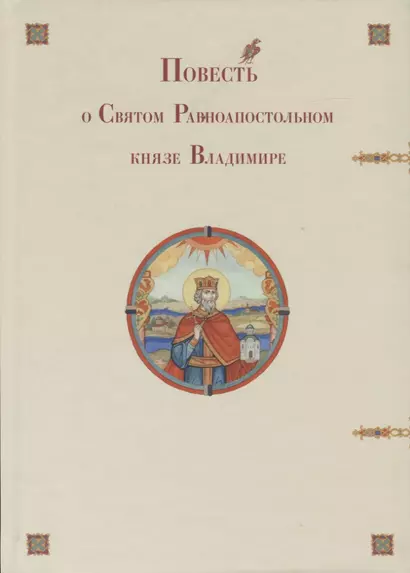 Повесть о Святом Равноапостольном князе Владимире - фото 1