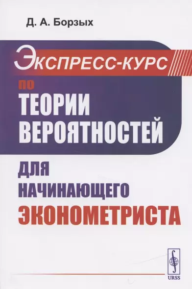 Экспресс-курс по теории вероятностей для начинающего эконометриста. Учебное пособие - фото 1