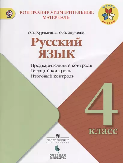 Русский язык. Предварительный, текущий, итоговый контроль. 4 класс: учебное пособие для общеобразовательных организаций - фото 1