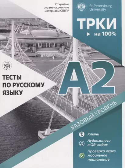 Тесты по русскому языку: А2. Открытые экзменационные материалы СПбГУ - фото 1