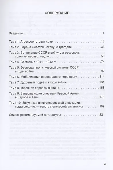Победа советского народа в Великой Отечественной войне 1941—1945 годов: Учебное пособие для бакалавриата - фото 2