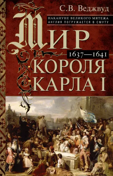 Мир короля Карла I. Накануне Великого мятежа: Англия погружается в смуту. 1637–1641 - фото 1