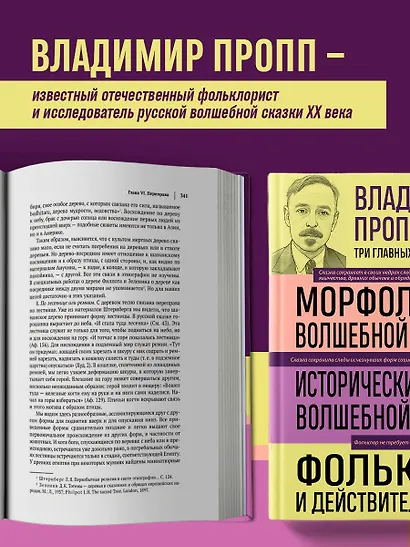 Владимир Пропп. Морфология волшебной сказки. Исторические корни волшебной сказки. Фольклор и действительность - фото 6