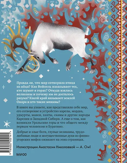 Финно-угорские мифы для детей - фото 2