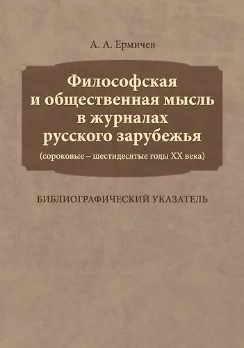 Философская и общественная мысль в журналах русского зарубежья (сороковые — шестидесятые годы ХХ век - фото 1