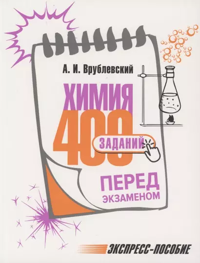 Химия. 400 заданий перед экзаменом - фото 1