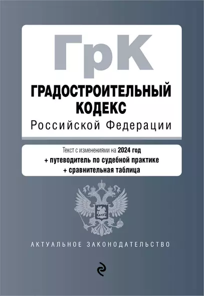 Градостроительный кодекс РФ. В ред. на 2024 с табл. изм. и указ. суд. практ. / ГрК РФ - фото 1