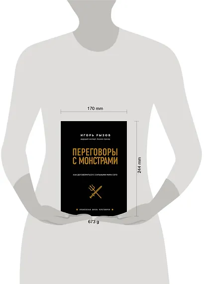 Переговоры с монстрами. Как договориться с сильными мира сего (подарочное издание) - фото 6