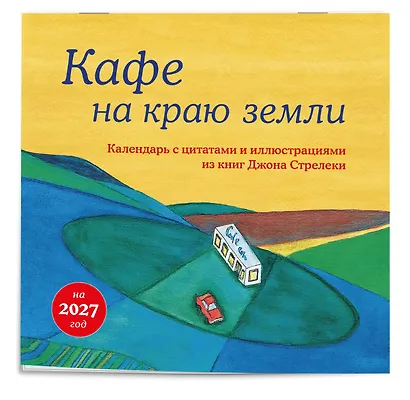 Кафе на краю земли. Календарь настенный на 2027 год (300х300 мм) - фото 2