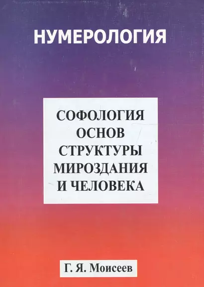 Софология основ структуры мироздания и человека - фото 1