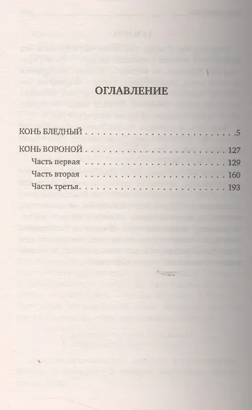 Конь бледный. Конь вороной : Повести. - фото 2