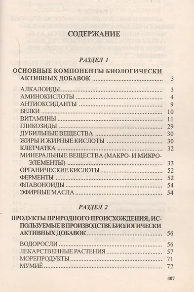 Справочник: Биологически активные добавки. Здоровье, долголетие, красота - фото 2