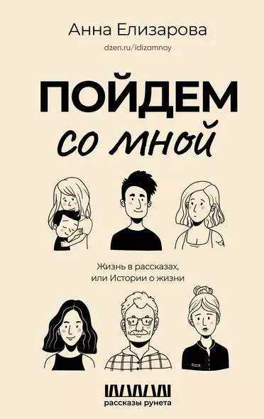 Пойдем со мной. Жизнь в рассказах, или Истории о жизни - фото 1