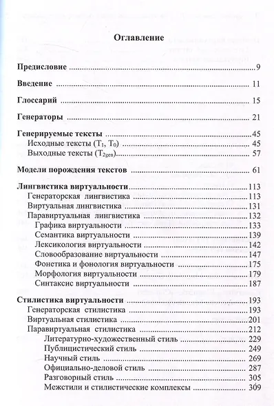 Лингвистика, стилистика и поэтика виртуальности - фото 3