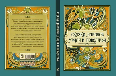 Сказки народов Урала и Поволжья - фото 2