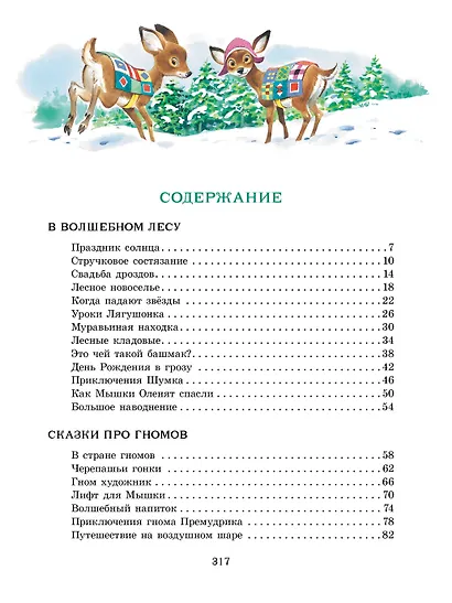 Изумрудная книга сказок. Илл. Тони Вульфа - фото 8