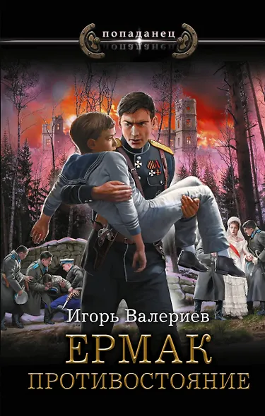 Ермак. Противостояние - фото 1