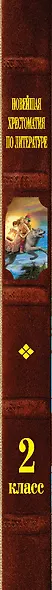 Новейшая хрестоматия по литературе. 2 класс. 7-е изд., испр. и доп. - фото 14