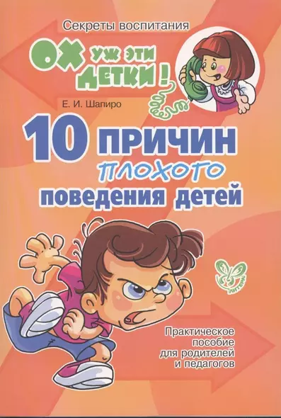 10 причин плохого поведения детей: Практическое пособие для родителей и педагогов - фото 1