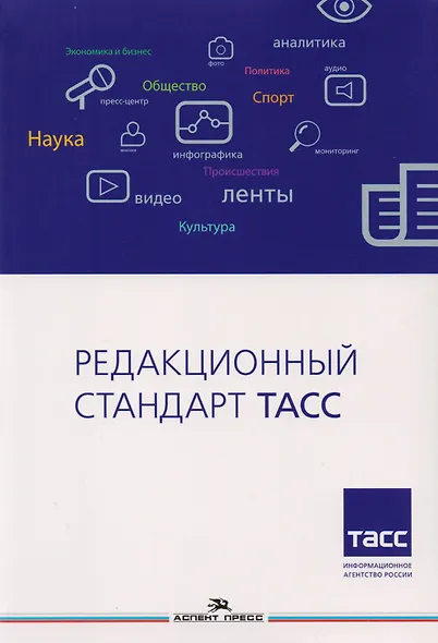 Редакционный стандарт ТАСС. Учебное пособие для студентов вузов - фото 1