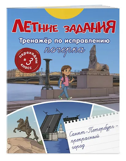 Летние задания. Тренажер по исправлению почерка. Переходим в 3-й класс - фото 3
