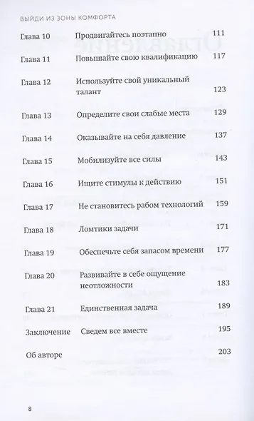 Выйди из зоны комфорта Измени свою жизнь 21 метод повышения… (2 изд) (м) Трейси (покетбук) - фото 3