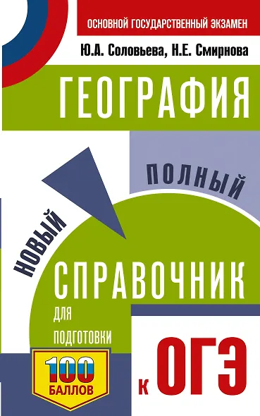 ОГЭ. География. Новый полный справочник для подготовки к ОГЭ - фото 1