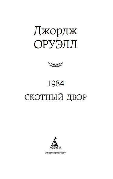 1984. Скотный двор - фото 9