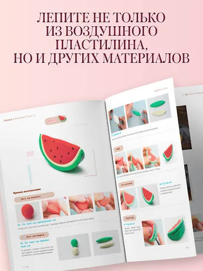 Как слепить из пластилина всё на свете. От пончика до тоторо. 100+ фигурок. Большая книга - фото 8