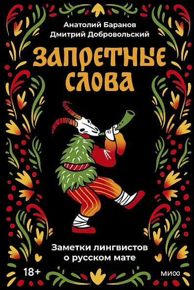 Запретные слова. Заметки лингвистов о русском мате - фото 1