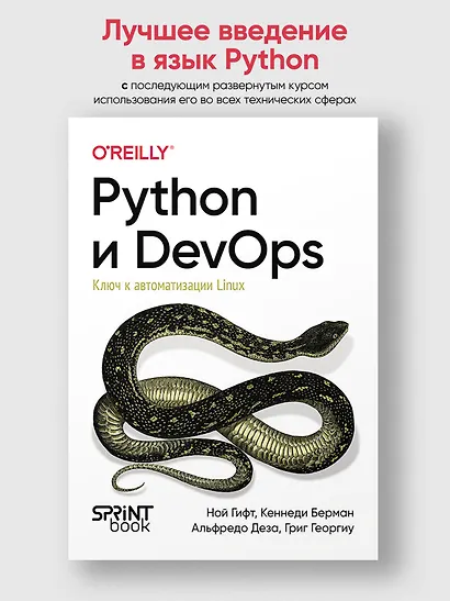 Python и DevOps: Ключ к автоматизации Linux - фото 4