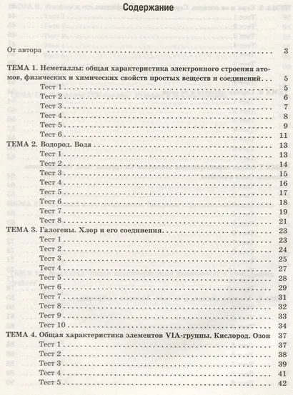 Химия элементов. Книга тестов - фото 2