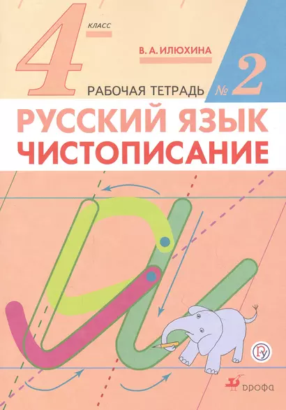 Русский язык. 4 класс. Чистописание. Рабочая тетрадь №2 - фото 1