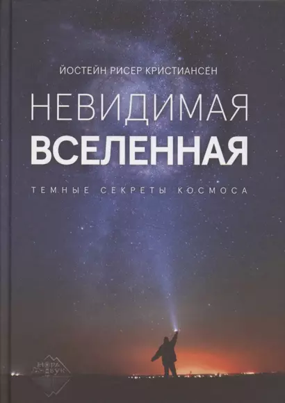 Невидимая Вселенная. Темные секреты космоса - фото 1