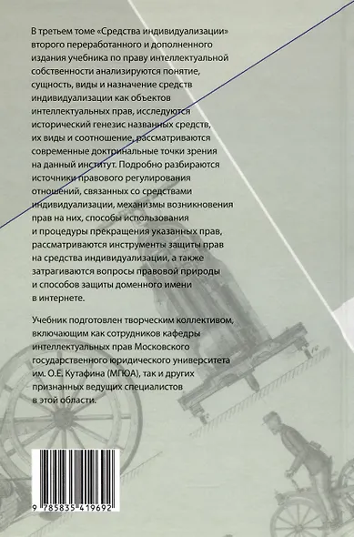Право интеллектуальной собственности: Учебник. Том 3: Средства индивидуализации. 2-е издание - фото 2