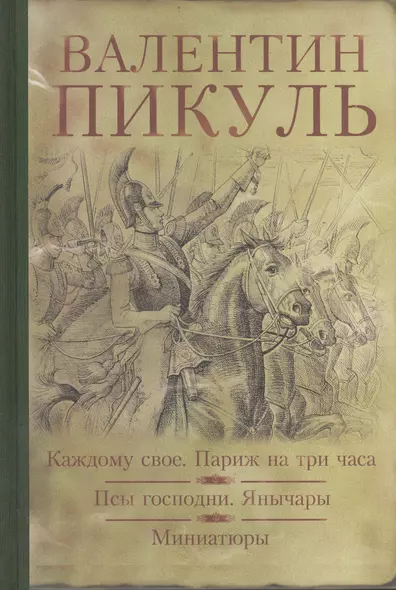 Каждому свое. Париж на три часа. Псы господни. Янычары. Жирная, грязная и продажная : романы. Миниатюры - фото 1