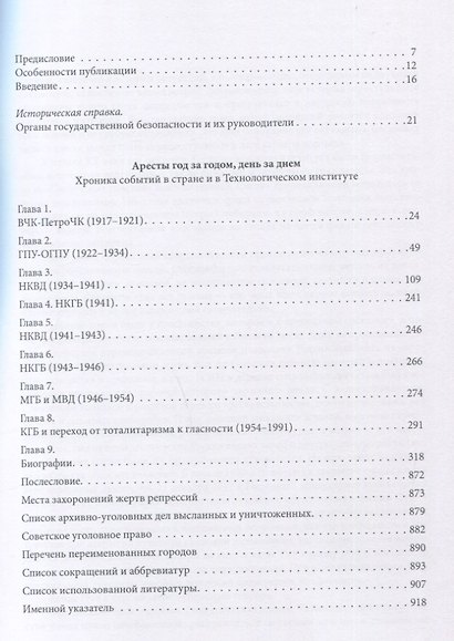 Технологический институт. ХХ век. В 3-х томах. Том 2. Белые пятна истории: хроника событий в стране и в Технологическом институте - фото 4
