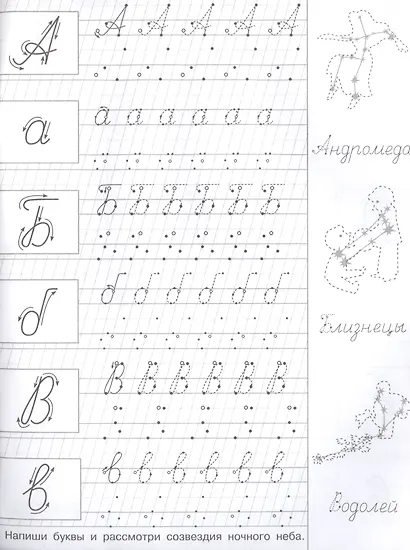 Прописи с опорными точками. Прописные буквы и цифры. Созвездия - фото 2