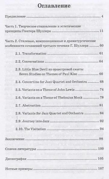Гюнтер Шуллер. Музыка третьего течения. Учебное пособие - фото 2