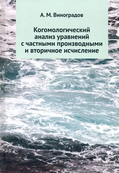 Когомологический анализ уравнений с частными производными и вторичное исчисление - фото 1