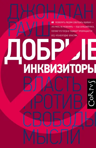 Добрые инквизиторы. Власть против свободы мысли - фото 1