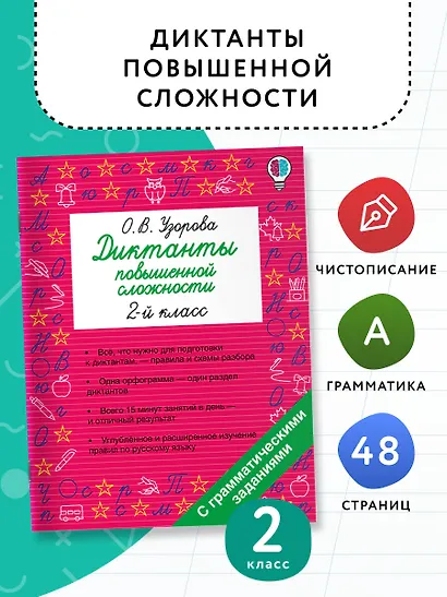 Русский язык. 2 класс. Диктанты повышенной сложности - фото 4
