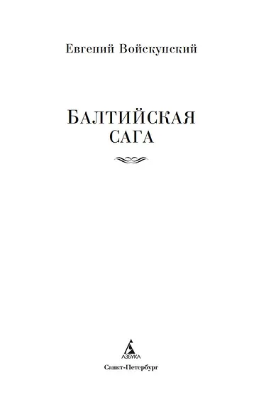 Балтийская сага - фото 4