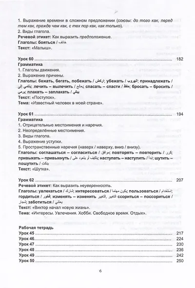 Русский язык без преград. Учебное пособие с переводом на арабский язык. Уровень B1 - фото 5