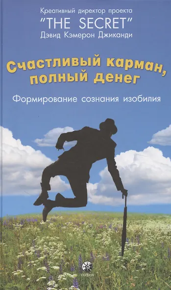 Счастливый карман, полный денег: Формирование сознания изобилия (тв.) - фото 1