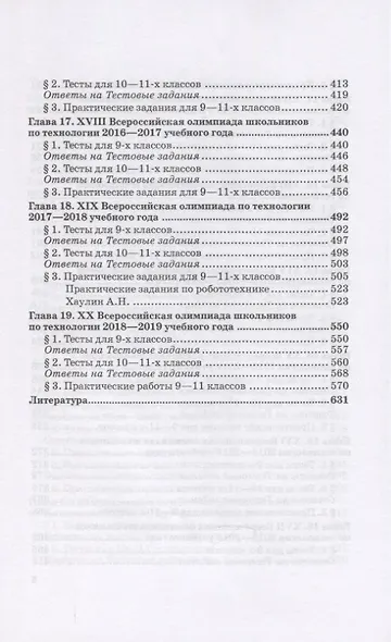 Тесты, творческие и практические задания заключительных этапов Всероссийских олимпиад школьников по технологии - фото 5