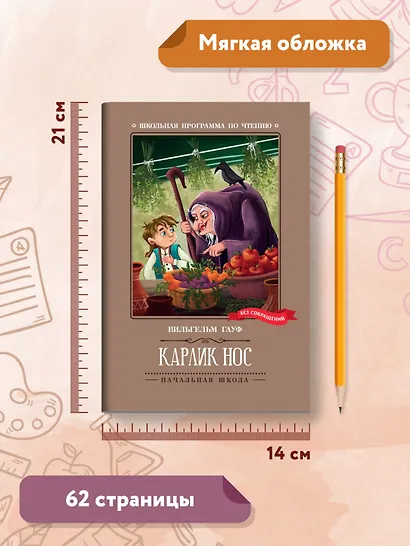 Карлик Нос: сказки - фото 8